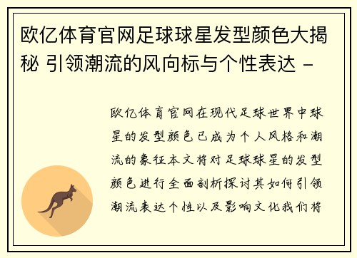欧亿体育官网足球球星发型颜色大揭秘 引领潮流的风向标与个性表达 - 副本
