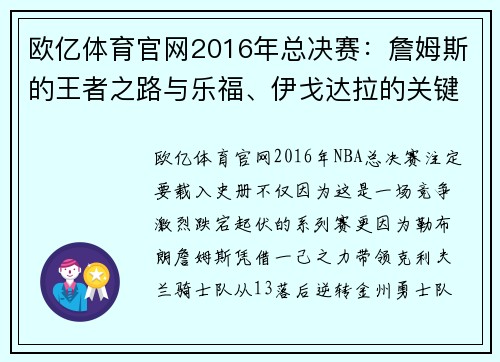 欧亿体育官网2016年总决赛：詹姆斯的王者之路与乐福、伊戈达拉的关键表现 - 副本 - 副本
