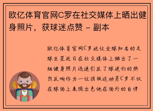 欧亿体育官网C罗在社交媒体上晒出健身照片，获球迷点赞 - 副本