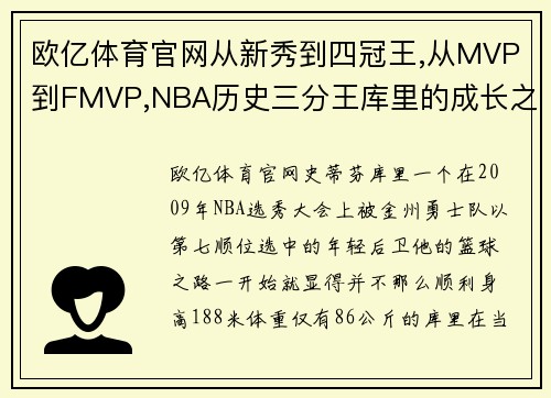 欧亿体育官网从新秀到四冠王,从MVP到FMVP,NBA历史三分王库里的成长之路