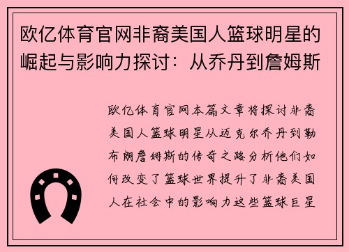 欧亿体育官网非裔美国人篮球明星的崛起与影响力探讨：从乔丹到詹姆斯的传奇之路