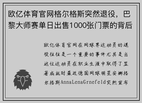 欧亿体育官网格尔格斯突然退役，巴黎大师赛单日出售1000张门票的背后故事