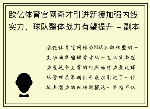 欧亿体育官网奇才引进新援加强内线实力，球队整体战力有望提升 - 副本