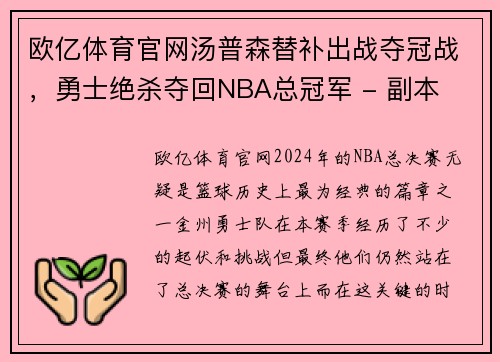 欧亿体育官网汤普森替补出战夺冠战，勇士绝杀夺回NBA总冠军 - 副本