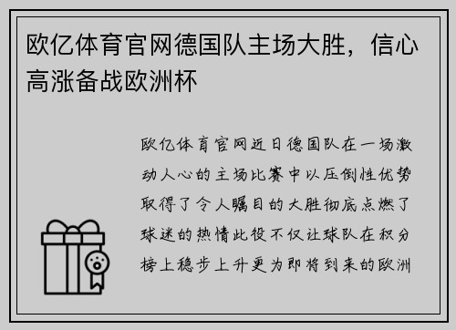 欧亿体育官网德国队主场大胜，信心高涨备战欧洲杯