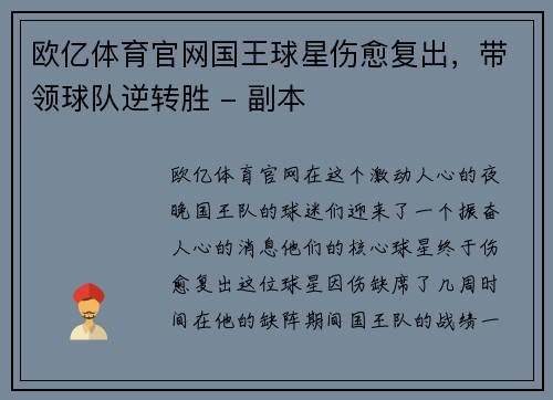 欧亿体育官网国王球星伤愈复出，带领球队逆转胜 - 副本