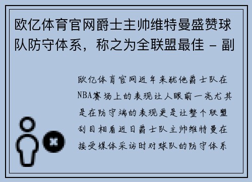 欧亿体育官网爵士主帅维特曼盛赞球队防守体系，称之为全联盟最佳 - 副本
