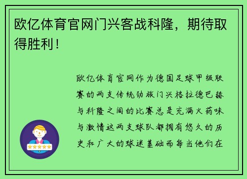 欧亿体育官网门兴客战科隆，期待取得胜利！