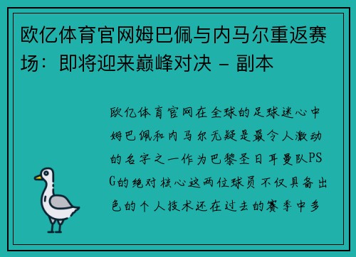 欧亿体育官网姆巴佩与内马尔重返赛场：即将迎来巅峰对决 - 副本