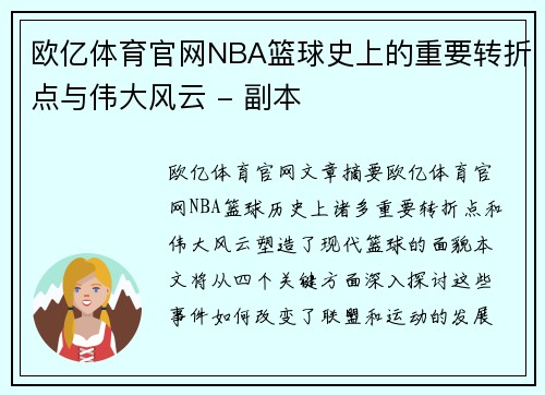 欧亿体育官网NBA篮球史上的重要转折点与伟大风云 - 副本