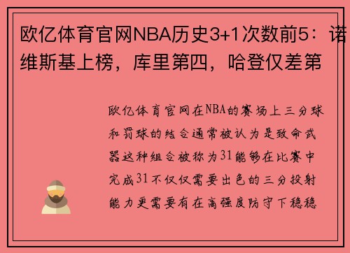 欧亿体育官网NBA历史3+1次数前5：诺维斯基上榜，库里第四，哈登仅差第一