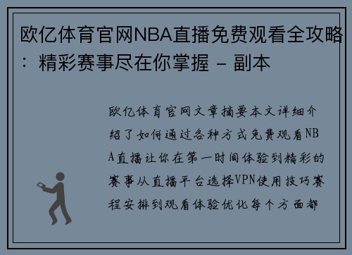 欧亿体育官网NBA直播免费观看全攻略：精彩赛事尽在你掌握 - 副本