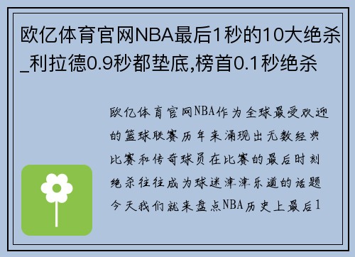 欧亿体育官网NBA最后1秒的10大绝杀_利拉德0.9秒都垫底,榜首0.1秒绝杀创 - 副本