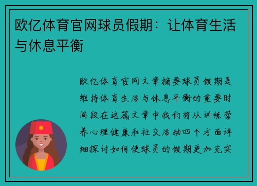 欧亿体育官网球员假期：让体育生活与休息平衡
