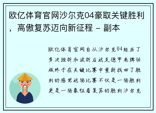 欧亿体育官网沙尔克04豪取关键胜利，高傲复苏迈向新征程 - 副本