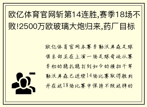 欧亿体育官网斩第14连胜,赛季18场不败!2500万欧玻璃大炮归来,药厂目标更高