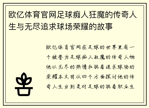 欧亿体育官网足球痴人狂魔的传奇人生与无尽追求球场荣耀的故事
