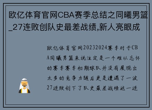 欧亿体育官网CBA赛季总结之同曦男篮_27连败创队史最差战绩,新人亮眼成最大收获 - 副本