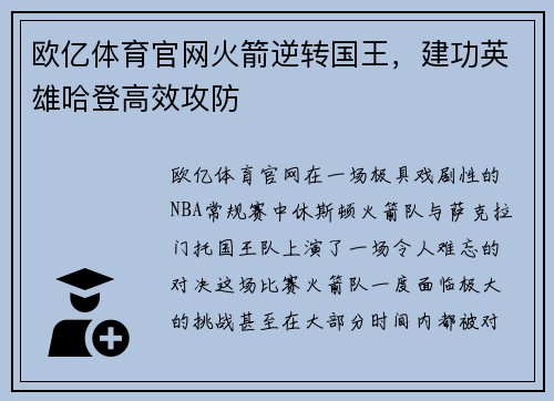 欧亿体育官网火箭逆转国王，建功英雄哈登高效攻防