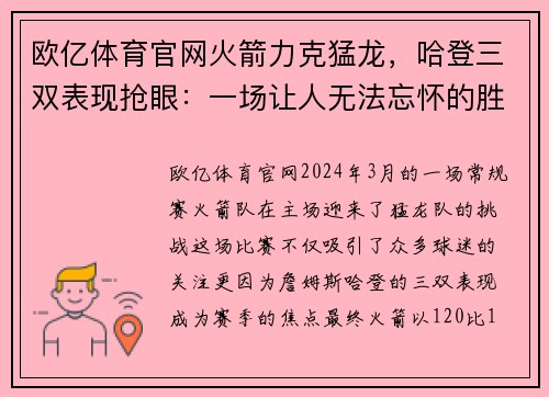 欧亿体育官网火箭力克猛龙，哈登三双表现抢眼：一场让人无法忘怀的胜利