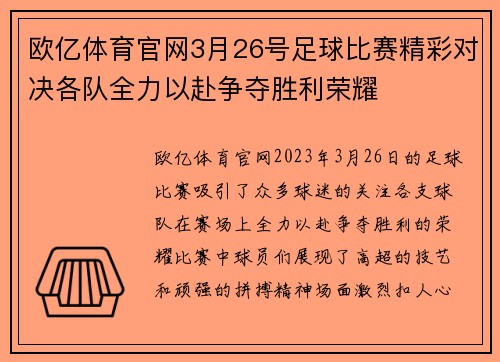 欧亿体育官网3月26号足球比赛精彩对决各队全力以赴争夺胜利荣耀
