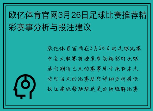欧亿体育官网3月26日足球比赛推荐精彩赛事分析与投注建议