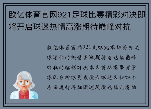 欧亿体育官网921足球比赛精彩对决即将开启球迷热情高涨期待巅峰对抗