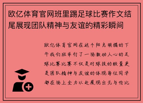 欧亿体育官网班里踢足球比赛作文结尾展现团队精神与友谊的精彩瞬间