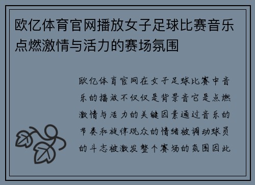 欧亿体育官网播放女子足球比赛音乐点燃激情与活力的赛场氛围
