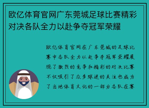 欧亿体育官网广东莞城足球比赛精彩对决各队全力以赴争夺冠军荣耀