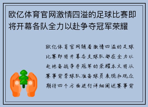 欧亿体育官网激情四溢的足球比赛即将开幕各队全力以赴争夺冠军荣耀