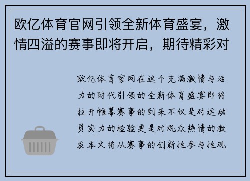 欧亿体育官网引领全新体育盛宴，激情四溢的赛事即将开启，期待精彩对决与无限可能
