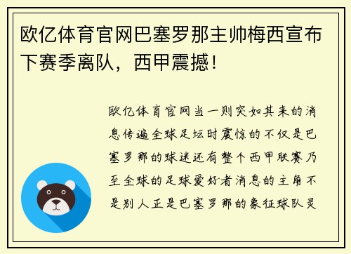 欧亿体育官网巴塞罗那主帅梅西宣布下赛季离队，西甲震撼！
