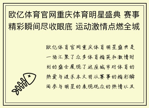 欧亿体育官网重庆体育明星盛典 赛事精彩瞬间尽收眼底 运动激情点燃全城