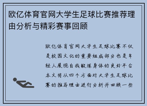 欧亿体育官网大学生足球比赛推荐理由分析与精彩赛事回顾