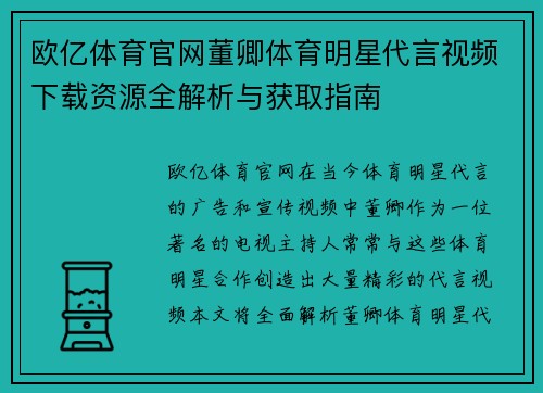 欧亿体育官网董卿体育明星代言视频下载资源全解析与获取指南