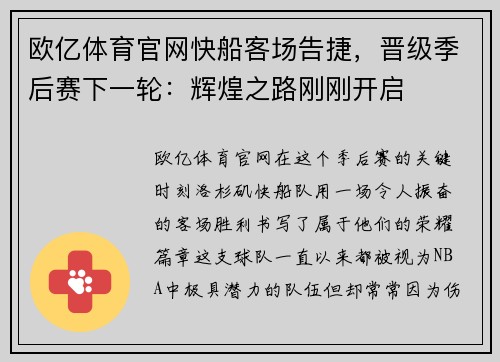 欧亿体育官网快船客场告捷，晋级季后赛下一轮：辉煌之路刚刚开启