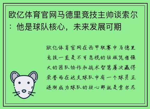欧亿体育官网马德里竞技主帅谈索尔：他是球队核心，未来发展可期
