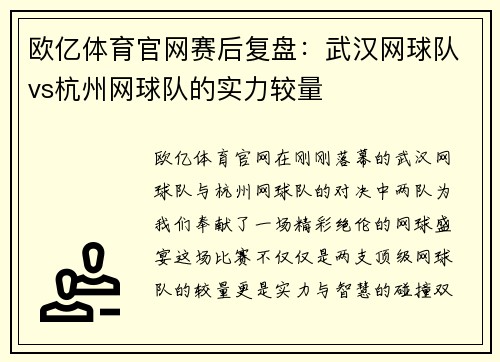 欧亿体育官网赛后复盘：武汉网球队vs杭州网球队的实力较量