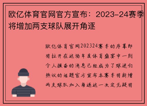 欧亿体育官网官方宣布：2023-24赛季将增加两支球队展开角逐