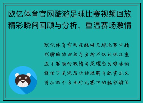 欧亿体育官网酷游足球比赛视频回放精彩瞬间回顾与分析，重温赛场激情与荣耀