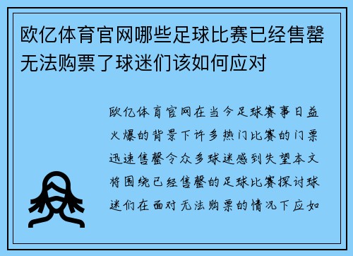 欧亿体育官网哪些足球比赛已经售罄无法购票了球迷们该如何应对