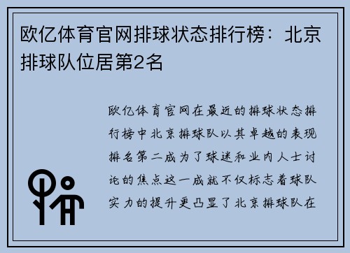 欧亿体育官网排球状态排行榜：北京排球队位居第2名