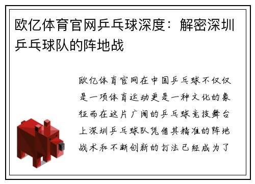 欧亿体育官网乒乓球深度：解密深圳乒乓球队的阵地战