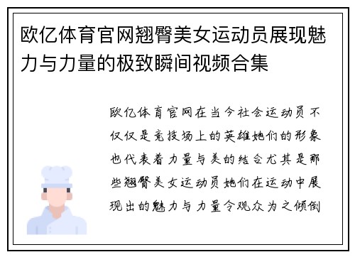 欧亿体育官网翘臀美女运动员展现魅力与力量的极致瞬间视频合集