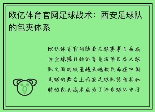 欧亿体育官网足球战术：西安足球队的包夹体系