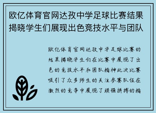 欧亿体育官网达孜中学足球比赛结果揭晓学生们展现出色竞技水平与团队精神