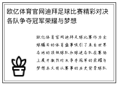 欧亿体育官网迪拜足球比赛精彩对决各队争夺冠军荣耀与梦想