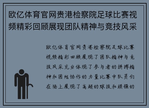 欧亿体育官网贵港检察院足球比赛视频精彩回顾展现团队精神与竞技风采