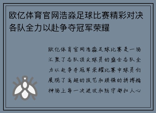 欧亿体育官网浩淼足球比赛精彩对决各队全力以赴争夺冠军荣耀